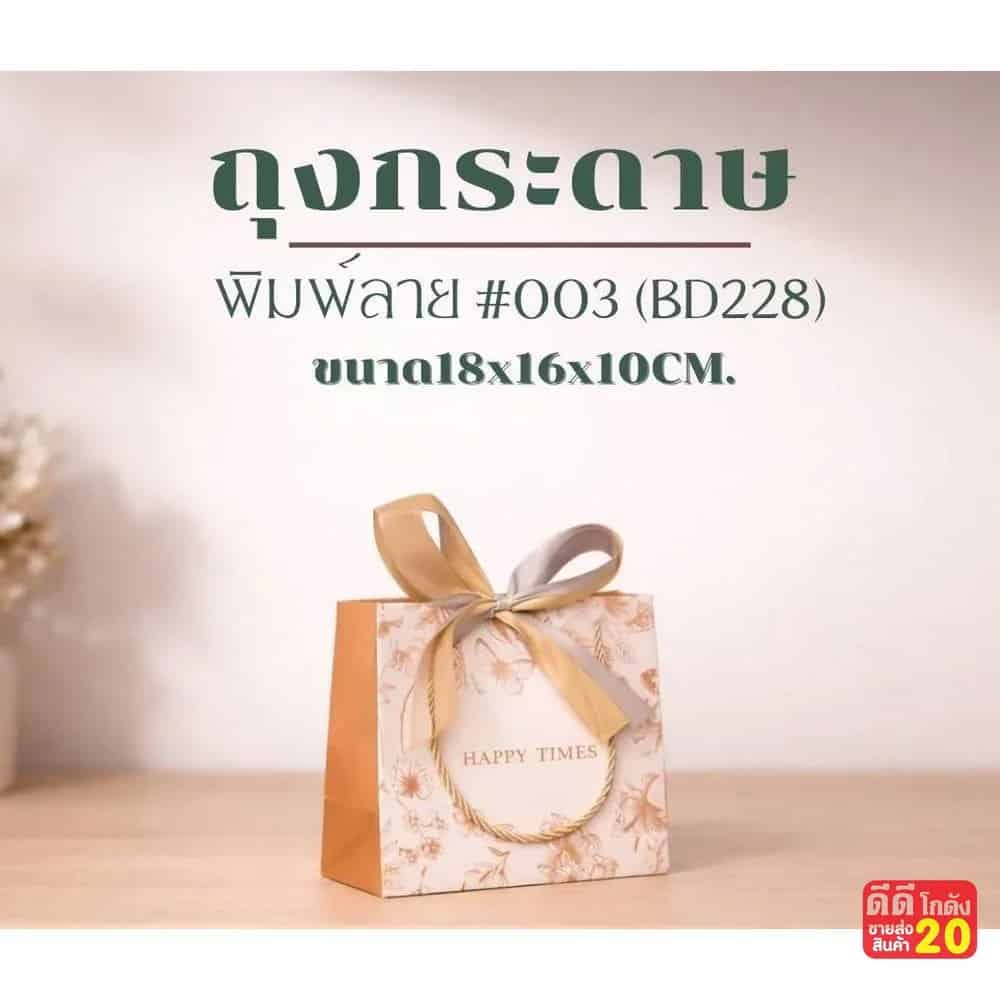 ถุงกระดาษพิมพ์ลาย (Happy Times) ขนาด 18*16*10cm.
