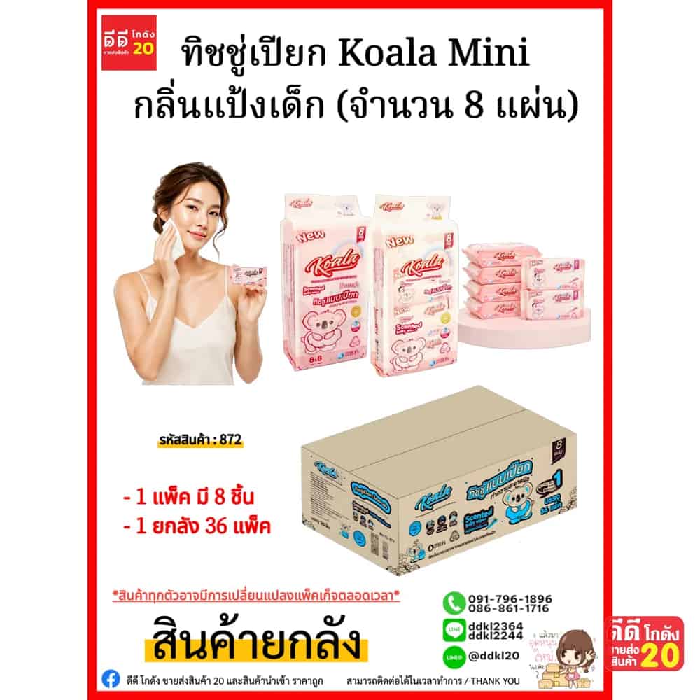 ทิชชู่เปียก Koala Mini กลิ่นแป้งเด็ก (จำนวน 8 แผ่น) 1 ลัง 36 แพ็ค