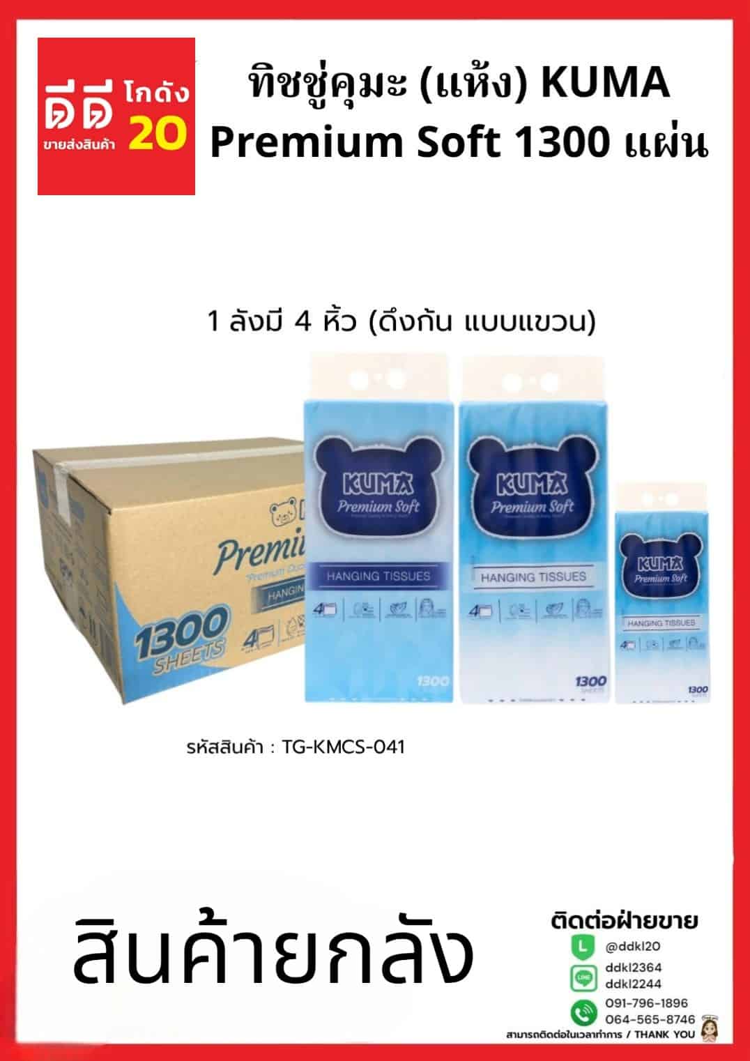 ทิชชู่คุมะ (แห้ง) KUMA Premium Soft 1300 แผ่น (ดึงก้น แบบแขวน)