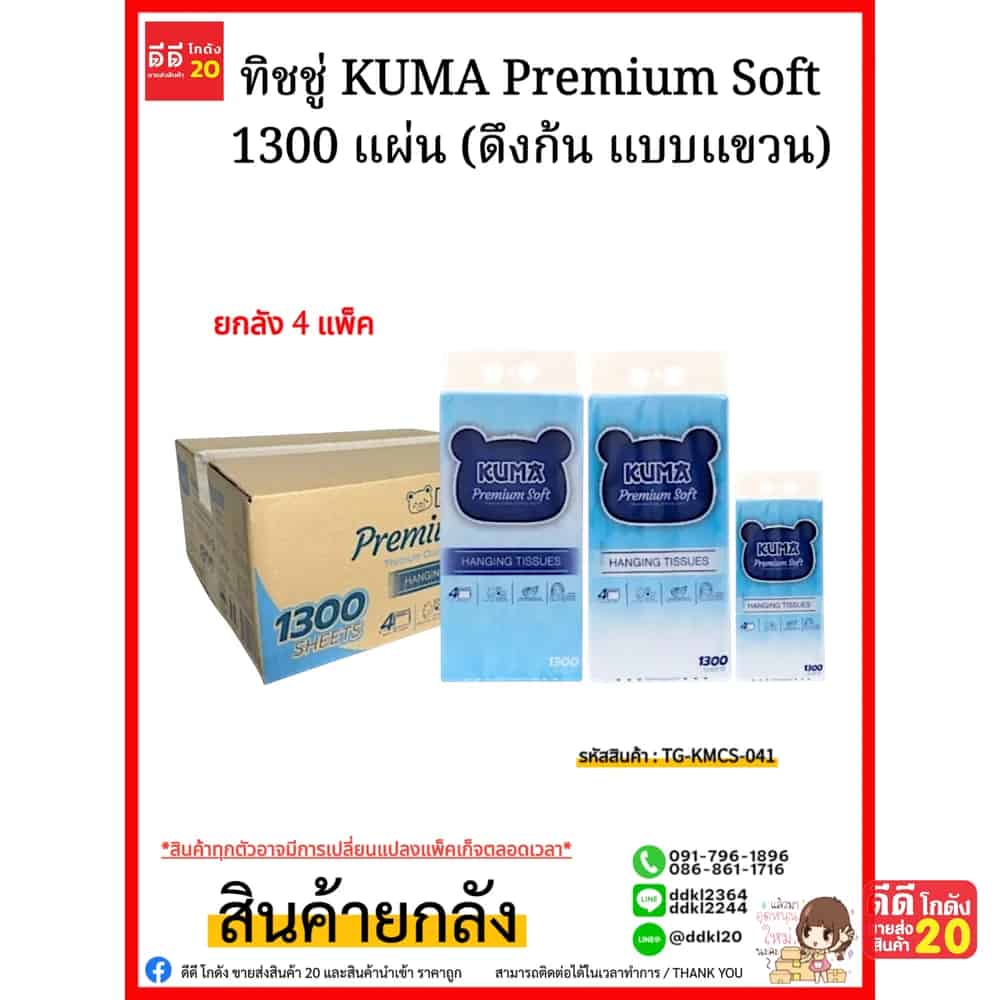 ทิชชู่ Kuma Premium Soft (ดึงก้น แบบแขวน) 1300 แผ่น