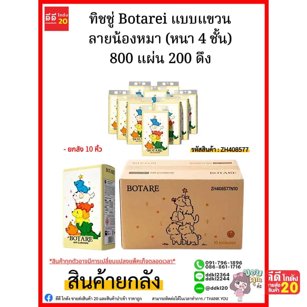 ทิชชู่ Botarei แบบแขวน ลายน้องหมา (หนา 4 ชั้น) 800 แผ่น 200 ดึง