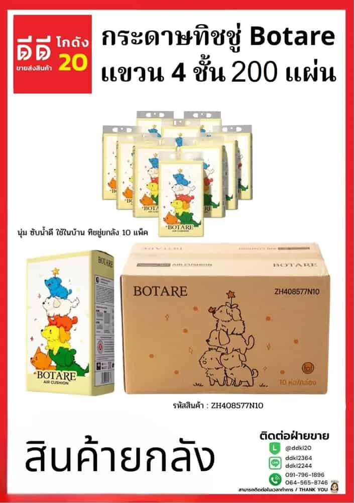 ทิชชู่ Botarei 200 แผ่น หนา 4 ชั้น(ดึงก้น แบบแขวน)