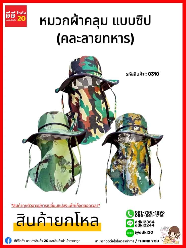 หมวกผ้าคลุม (แบบซิป) คละลายทหาร