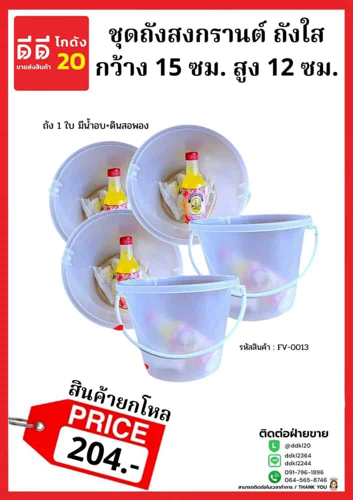 ชุดถังสงกรานต์ (ใส)