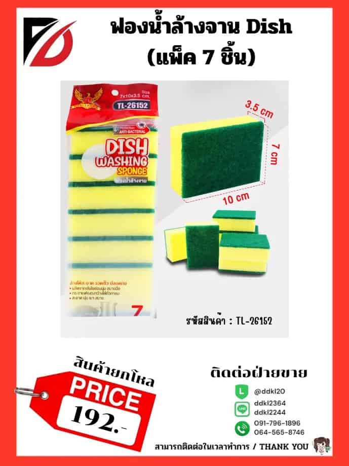 ฟองน้ำล้างจาน (แพ็ค 4 ชิ้น)