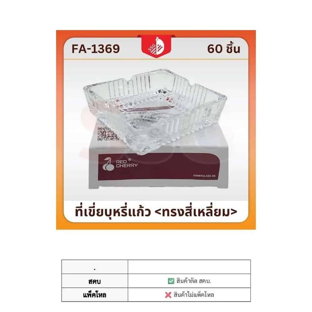 ที่เขี่ยบุหรี่ (เหลี่ยม)