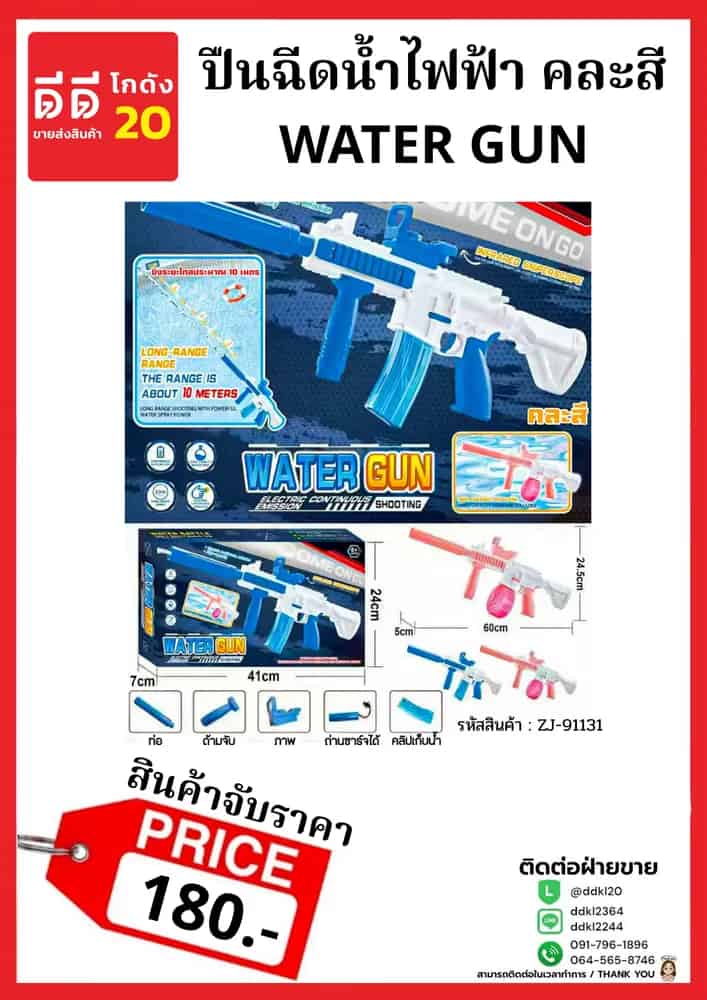 ปืนฉีดน้ำไฟฟ้า Water Gun (คละสี)