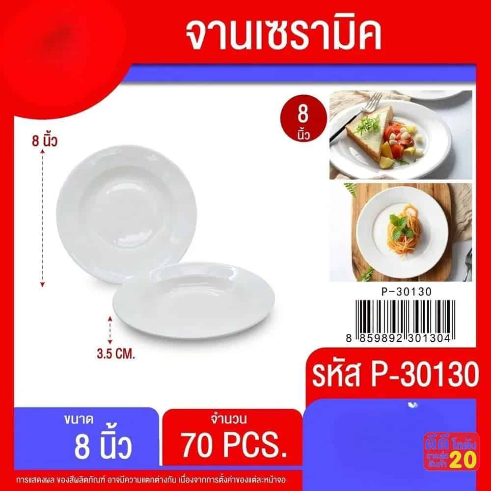 จานเซรามิค 8 นิ้ว (สีขาว)