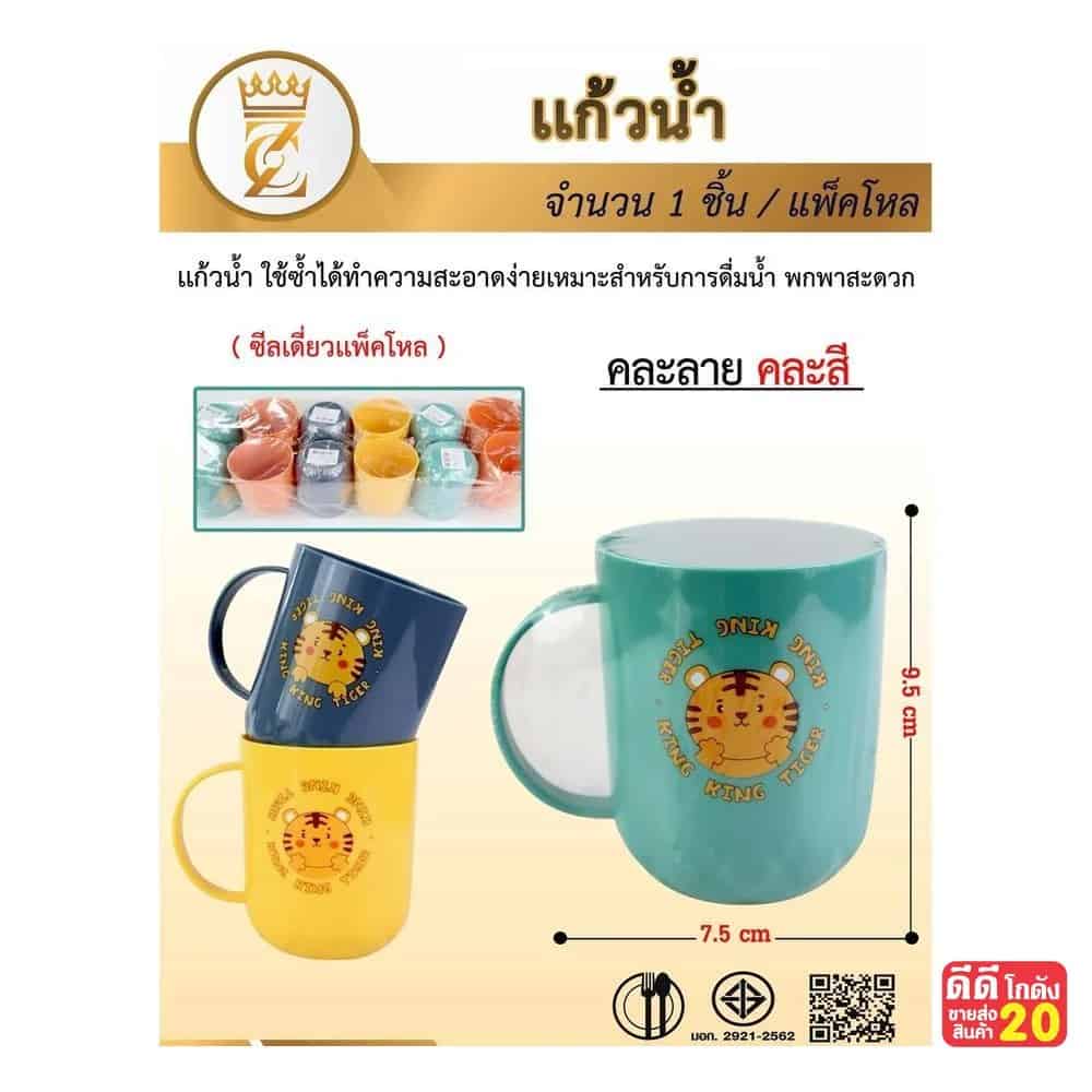 แก้วน้ำพลาสติก King King Tiger (คละสี)