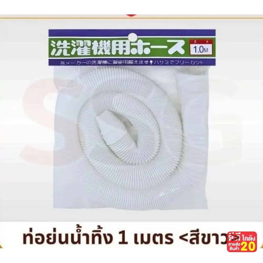 ท่อย่นน้ำทิ้ง (สีขาว) ความยาว 1 เมตร
