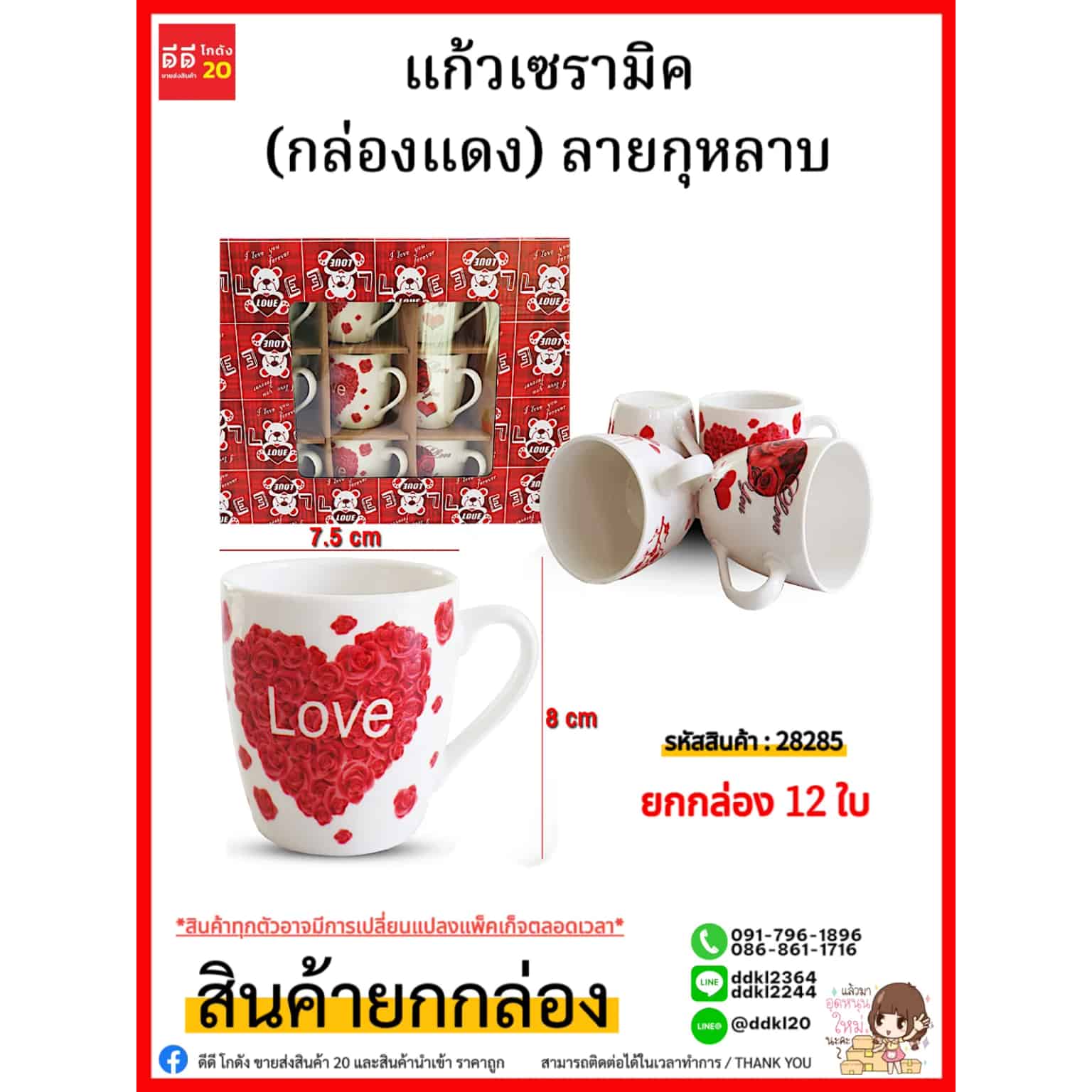 แก้วเซรามิค (กล่องแดง) 28285