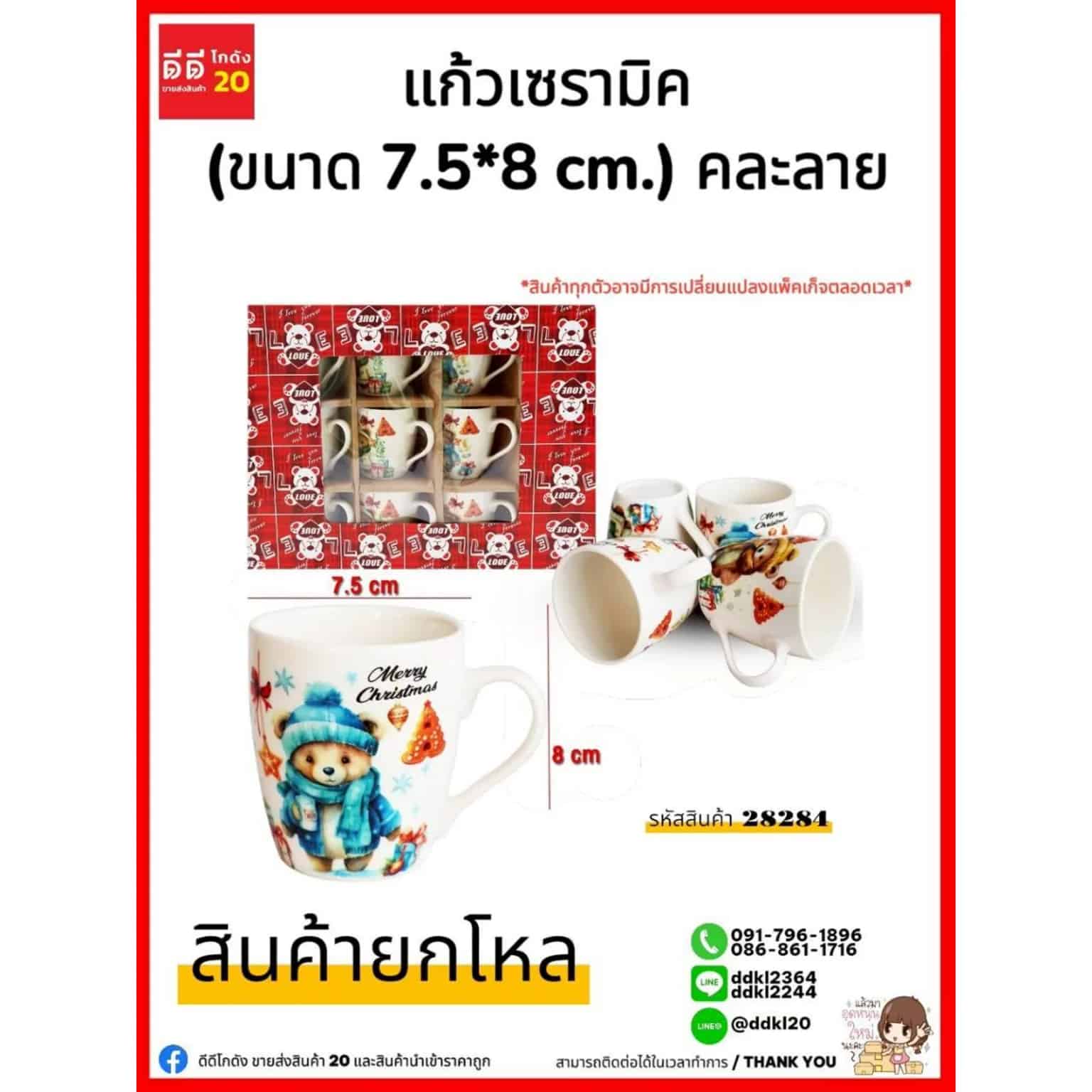 แก้วเซรามิค (กล่องแดง) 28284