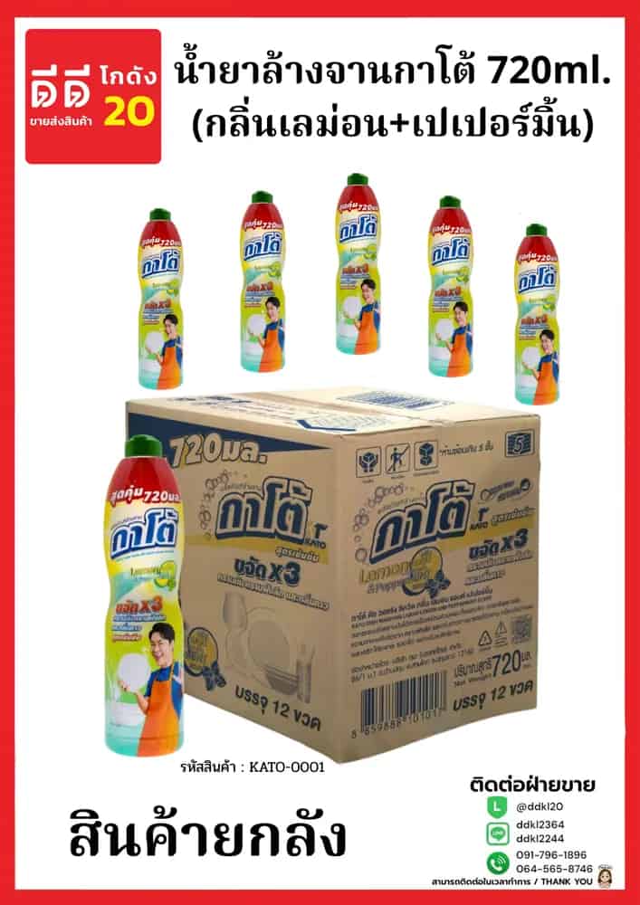 น้ำยาล้างจานกาโต้ Kato (กลิ่นเลมอนแอนด์เปเปอร์มิ้น) ขนาด 720 ml./ขวด