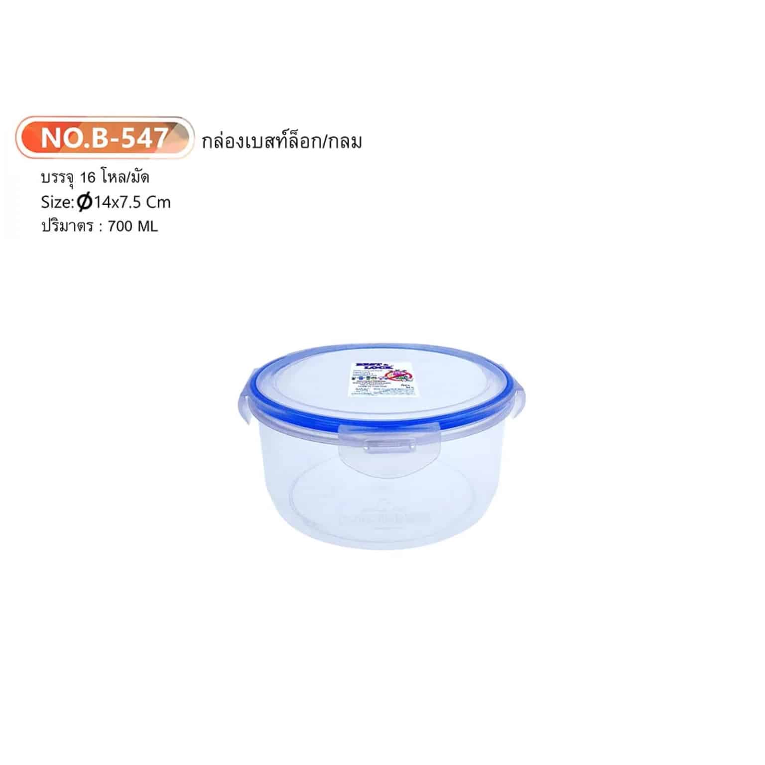 กล่องล็อคกลม (ตัวสีใส+ฝาสีใส) 700ml.