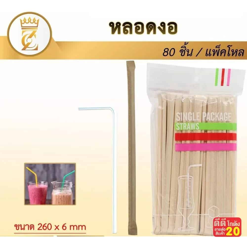 หลอดงอได้ (ห่อกระดาษสีน้ำตาล) แพ็ค 80 ชิ้น
