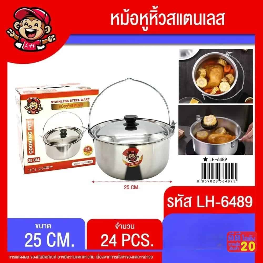 หม้อหูหิ้วสแตนเลส (ขนาด 25 cm.)