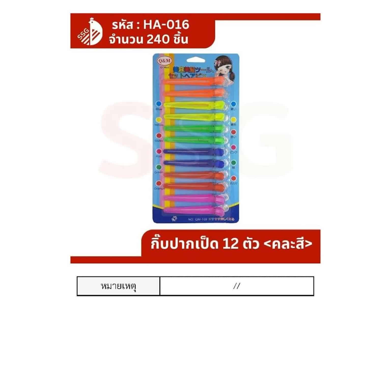 กิ๊บปากเป็ด (แพ็ค 12 ตัว) คละสี SSG