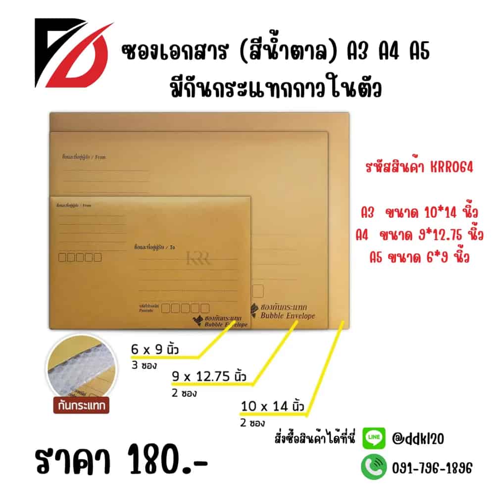 ซองเอกสาร (สีน้ำตาล) A5 มีกันกระแทกกาวในตัว ขนาด 6*9 นิ้ว ชุด 3 ซอง
