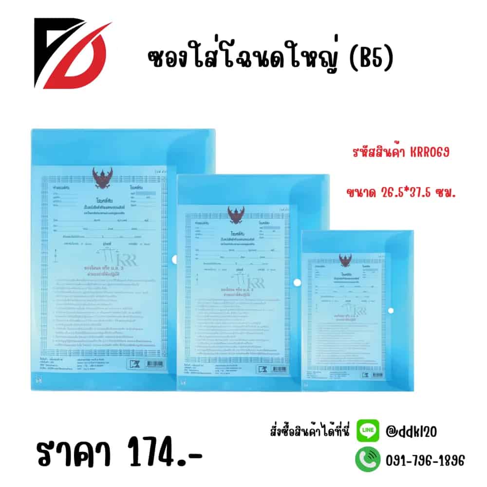 ซองใส่โฉนดใหญ่ (B5) ขนาด 26.5*37.5cm.