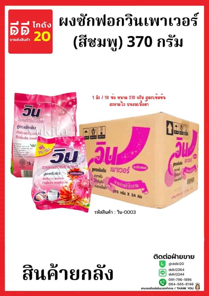 ผงซักฟอกวินเพาเวอร์ (สีชมพู) 370 กรัม (1*24)