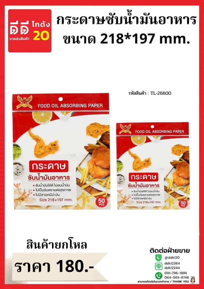 กระดาษซับน้ำมันอาหาร A071 (50pcs.) ขนาด 218*197mm.