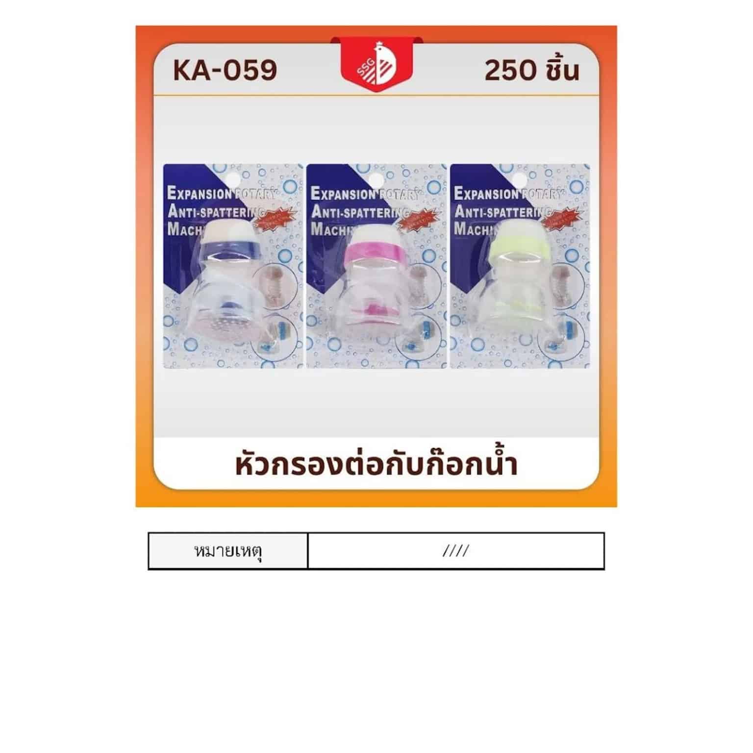หัวต่อก๊อกน้ำ (มีใบพัดลม)