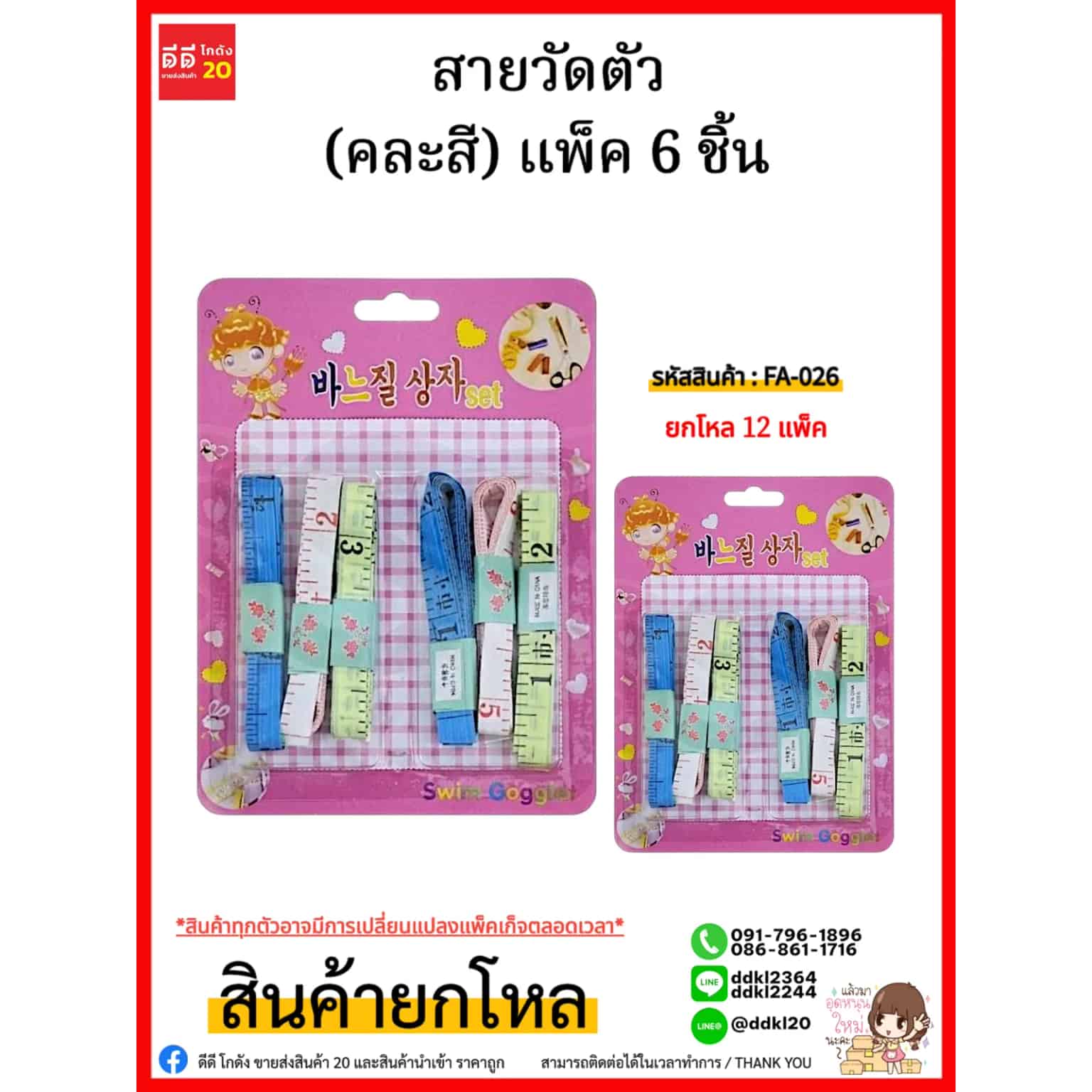 สายวัดตัว (คละสี) แพ็ค 6 ชิ้น