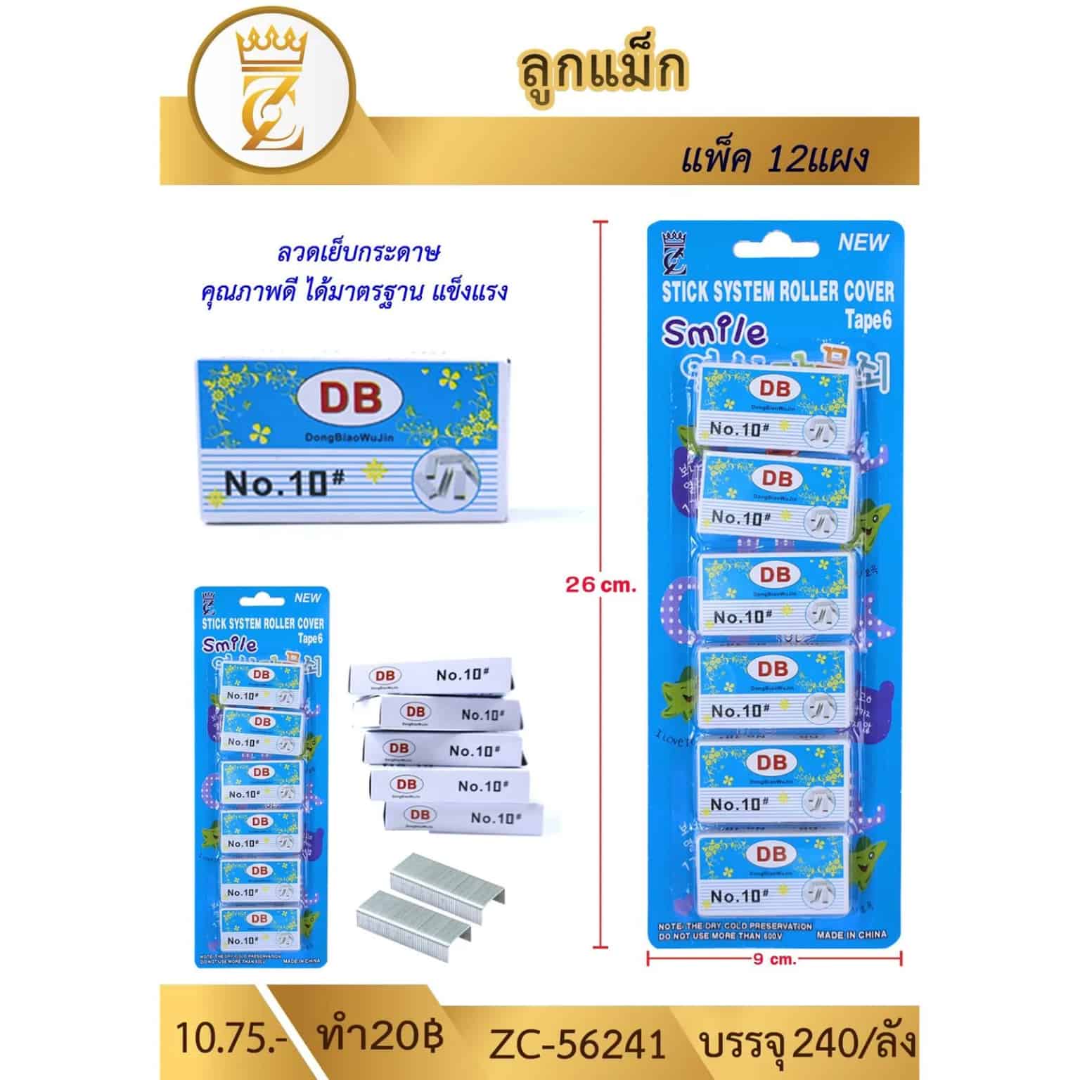 ลูกแม็ก NO.10 (แผงฟ้า 6 กล่อง)