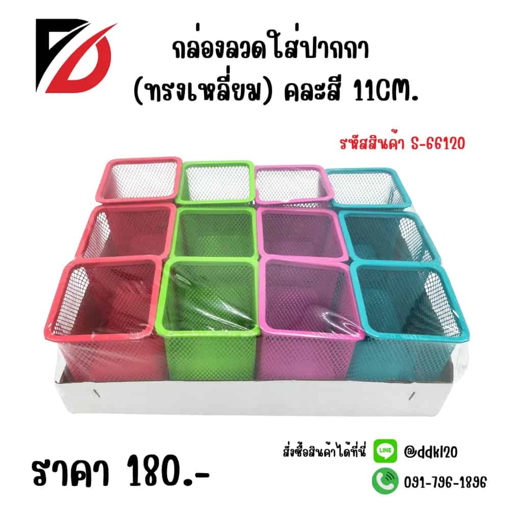 กล่องลวดใส่ปากกา (ทรงเหลี่ยม) คละสี SB