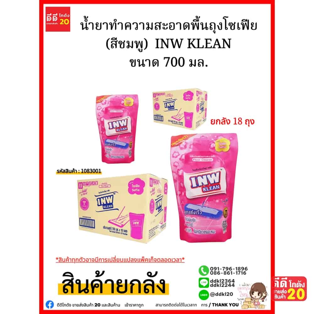 น้ำยาทำความสะอาดพื้นถุงโซเฟีย (สีชมพู)  INW KLEAN ขนาด 700 มล.(1*18)