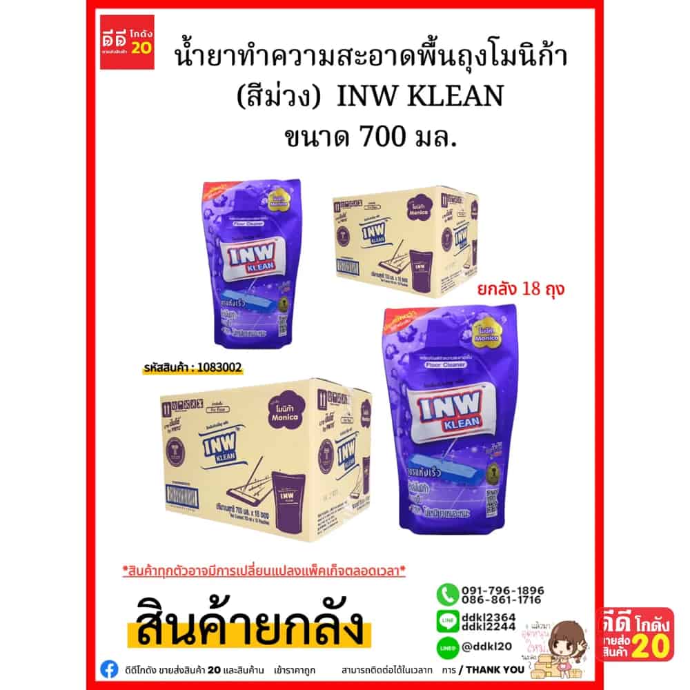 น้ำยาทำความสะอาดพื้นถุงโมนิก้า (สีม่วง)  INW KLEAN ขนาด 700 มล.(1*18)