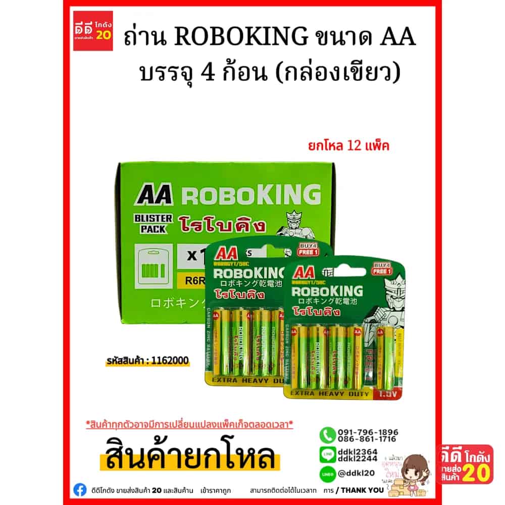ถ่าน ROBOKING ขนาด 2 AA บรรจุ 4 ก้อน (กล่องเขียว)