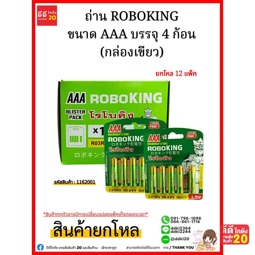 ถ่าน ROBOKING ขนาด 3 AAA บรรจุ 4 ก้อน (กล่องเขียว)