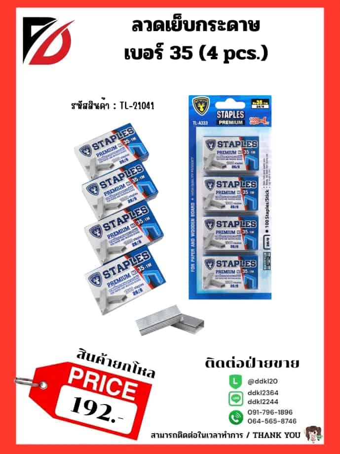 ลวดเย็บกระดาษ เบอร์ 35 (4 pcs.)
