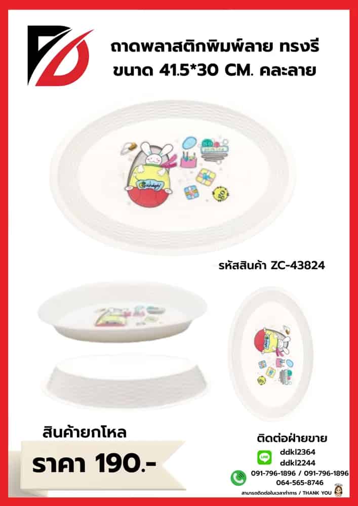 ถาดพลาสติกวงรี (สีขาว) ขนาด 41.5*30cm. ZC