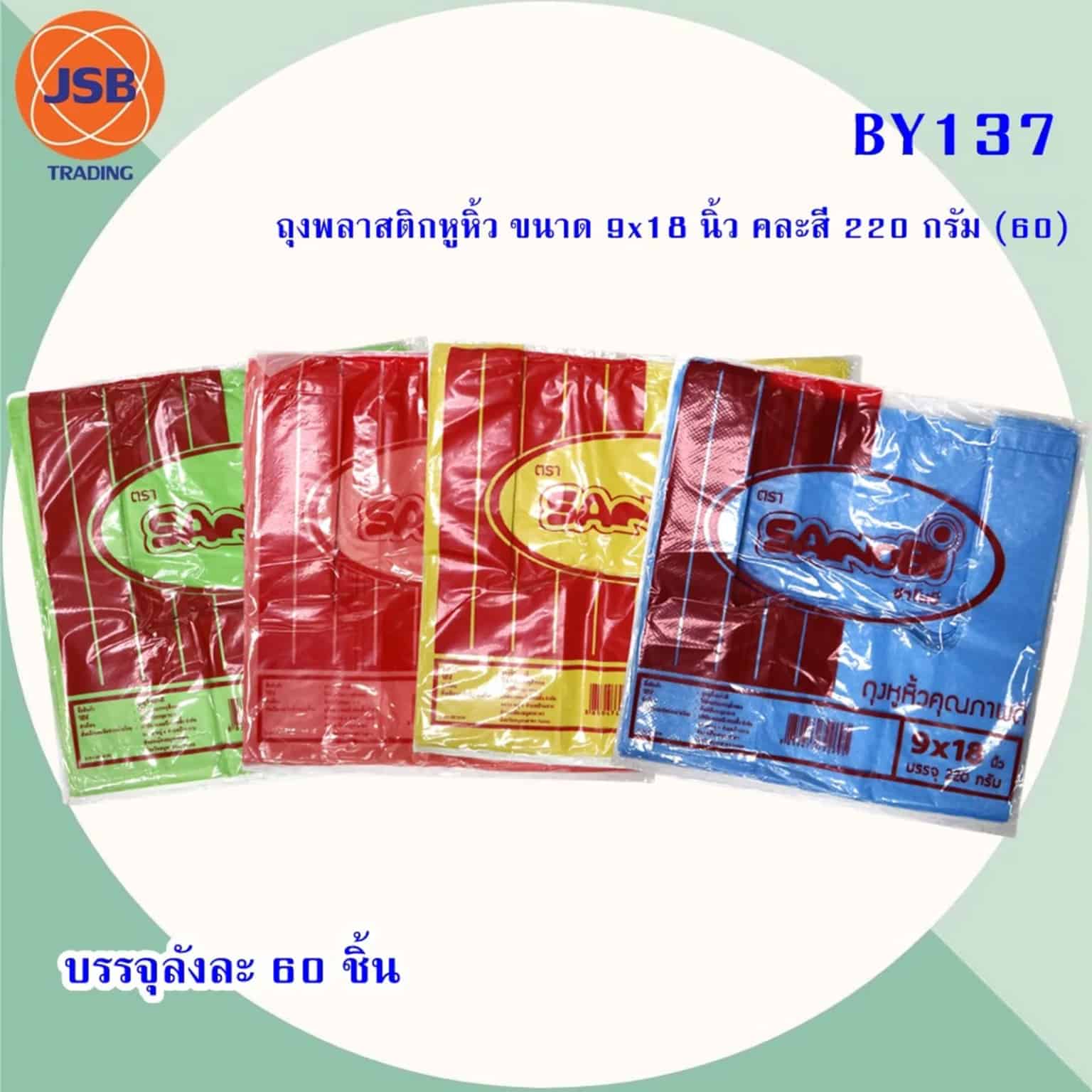 ถุงพลาสติกหูหิ้ว ขนาด 9x18 นิ้ว คละสี 220 กรัม