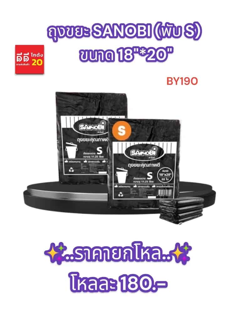 ถุงขยะ SANOBI (พับ S) ขนาด 18*20