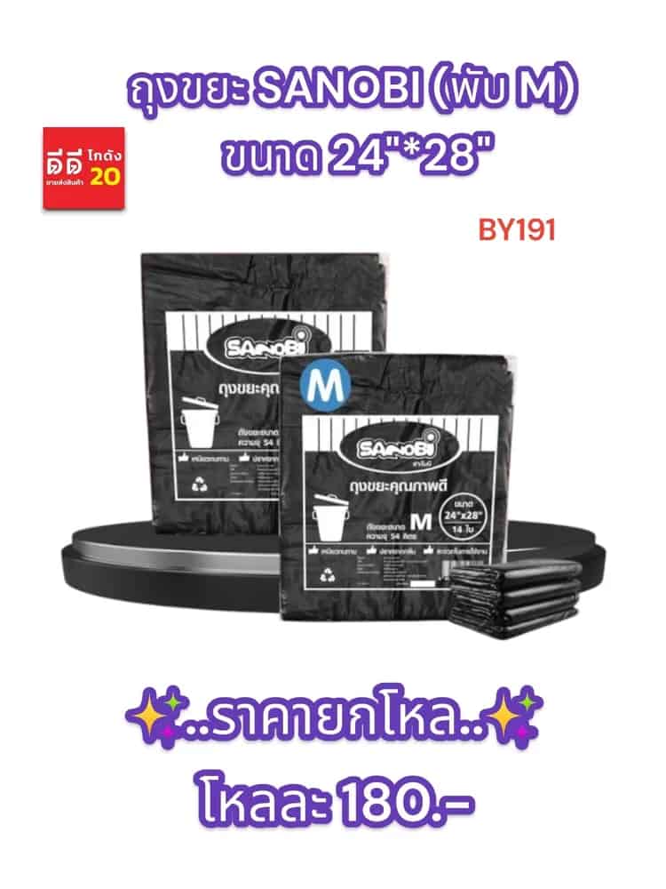 ถุงขยะ SANOBI (พับ M) ขนาด 24*28