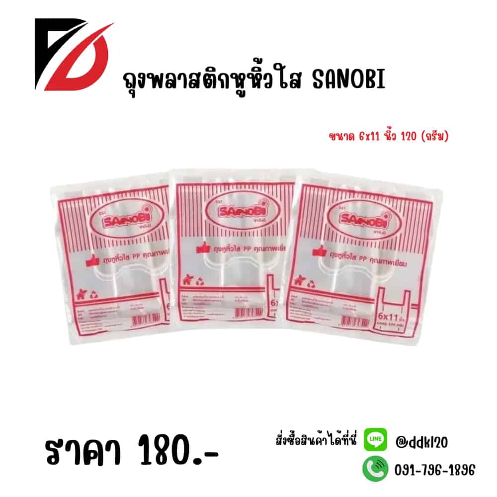 ถุงพลาสติกหูหิ้วใส PP SANOBI (ขนาด 6x11 นิ้ว) 120 กรัม