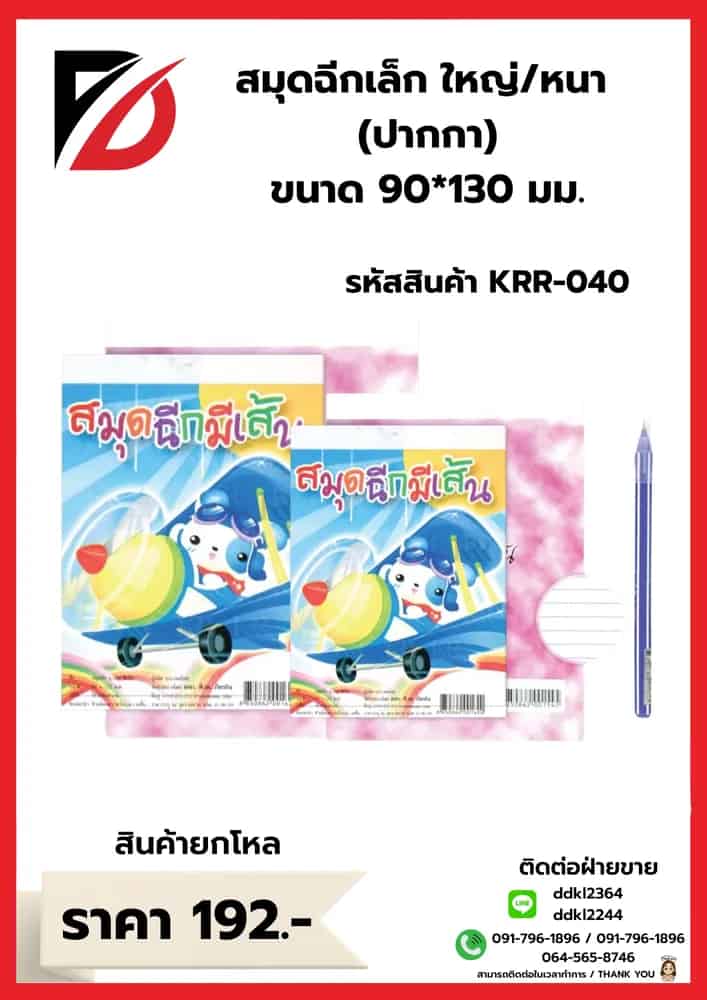 สมุดฉีดใหญ่หนา 1x2+ปากกา TN