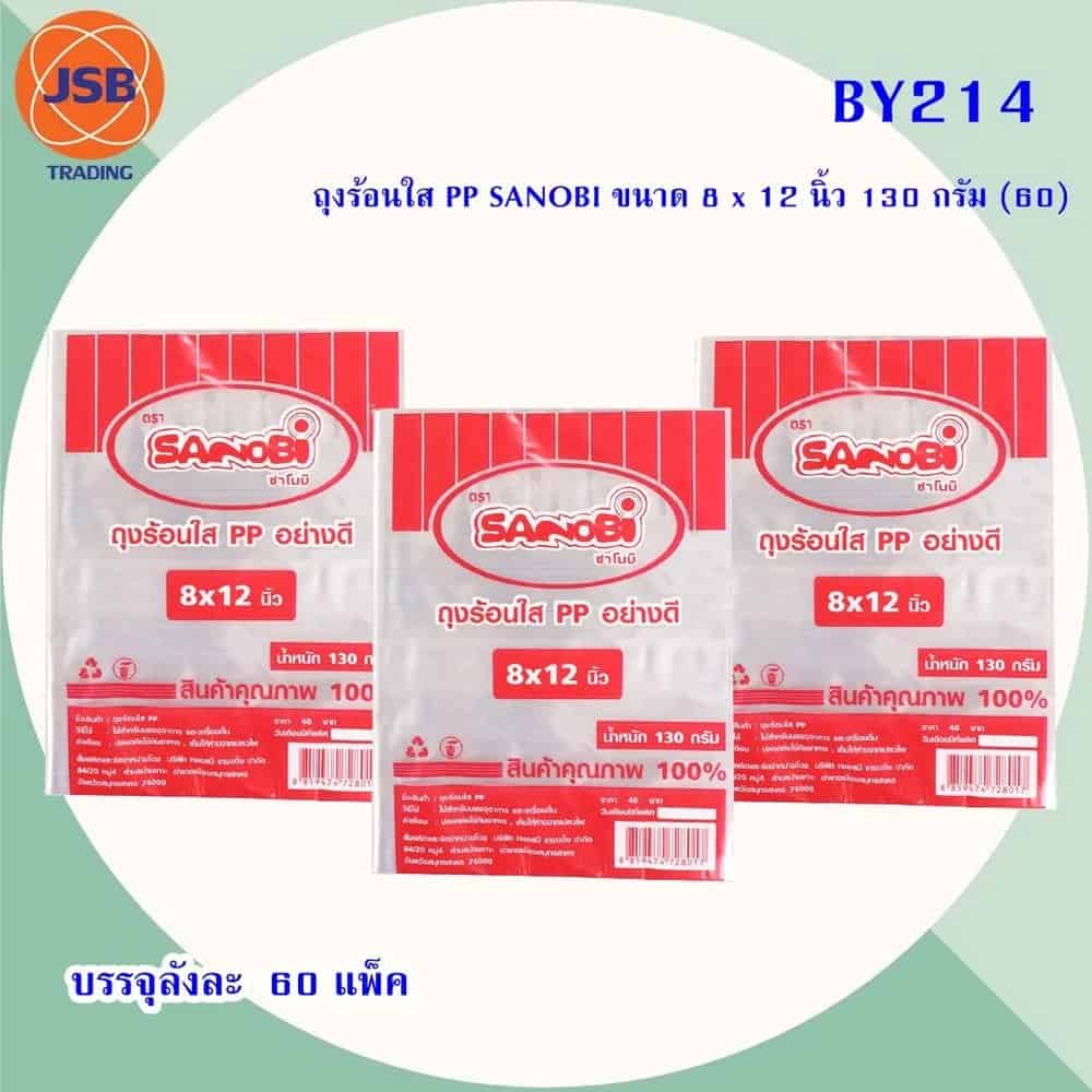 ถุงร้อนใส PP SANNIBI ขนาด 8x12 นิ้ว 130 กรัม