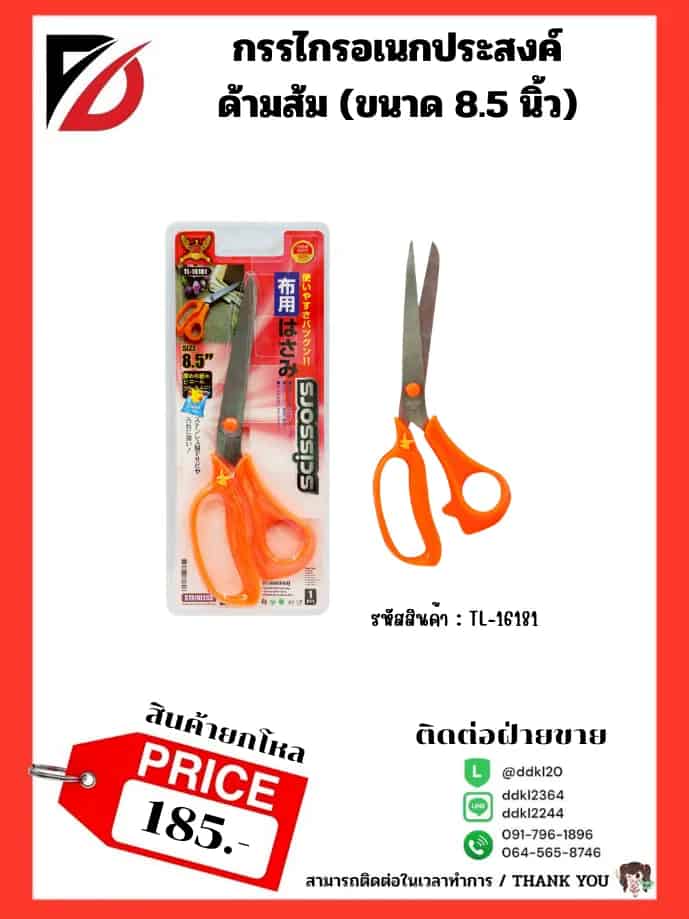 กรรไกรด้ามสีส้ม (ขนาด 8.5 นิ้ว) แบบแผง