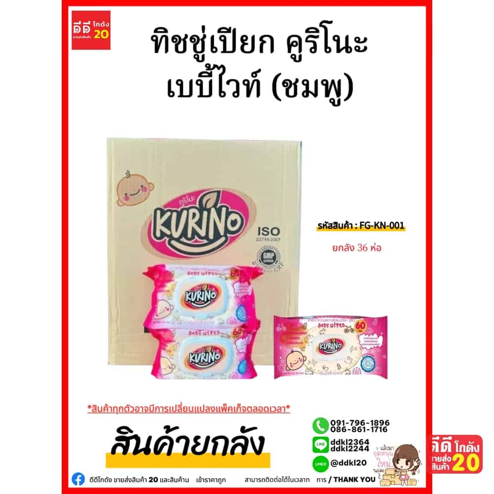 ทิชชู่เปียก คูริโนะ เบบี้ไวท์ (ชมพู)