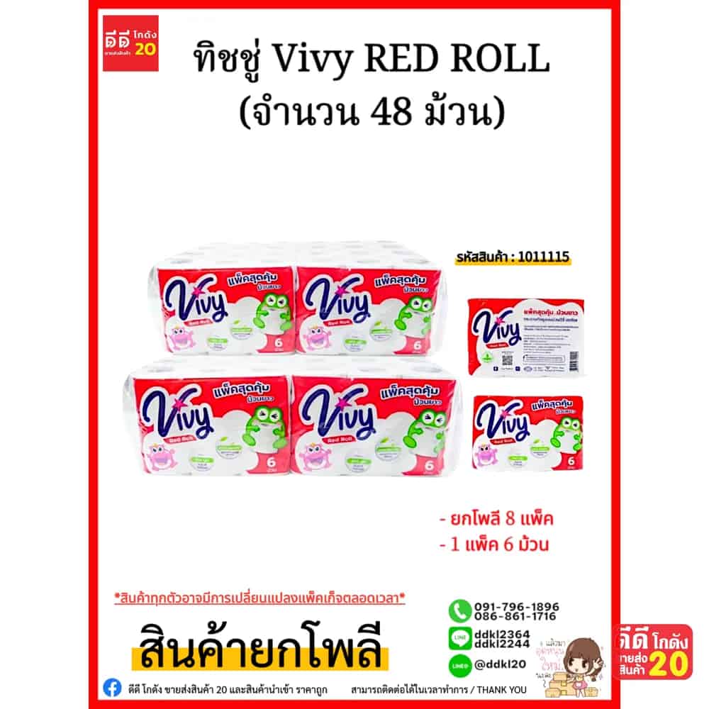 ทิชชู่ (ม้วน) Vivy RED ROLL ( แพ็ค 8 ห่อ)