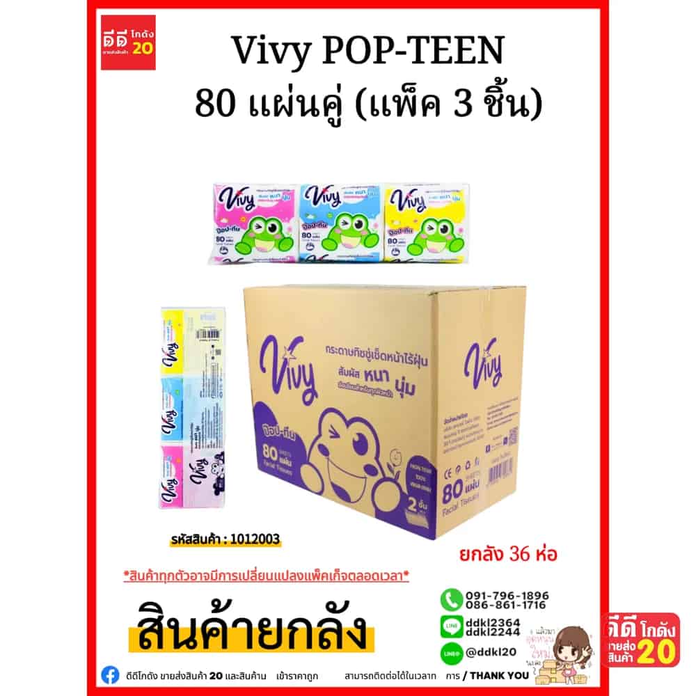 ทิชชู่วีวี่ (แห้งป๊อบทีน)Vivy POP-TEEN 80 แผ่นคู่ (แพ็ค 3 ชิ้น)