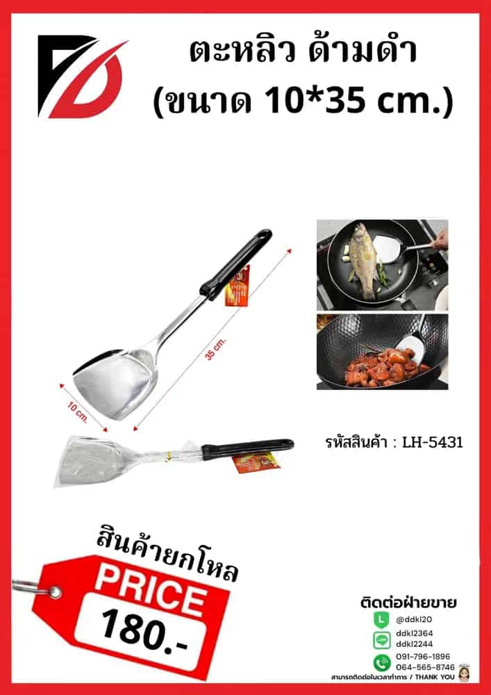 ตะหลิว (ด้ามดำ) ขนาด 40 cm. 765