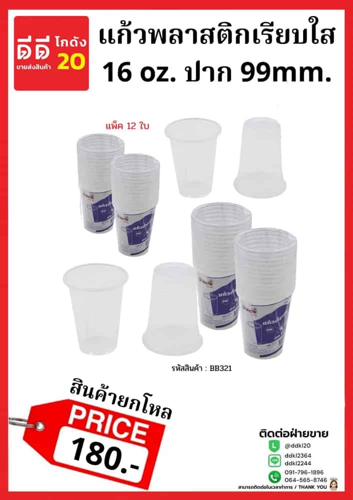 แก้วพลาสติกเรียบ 16oz. (ใส)