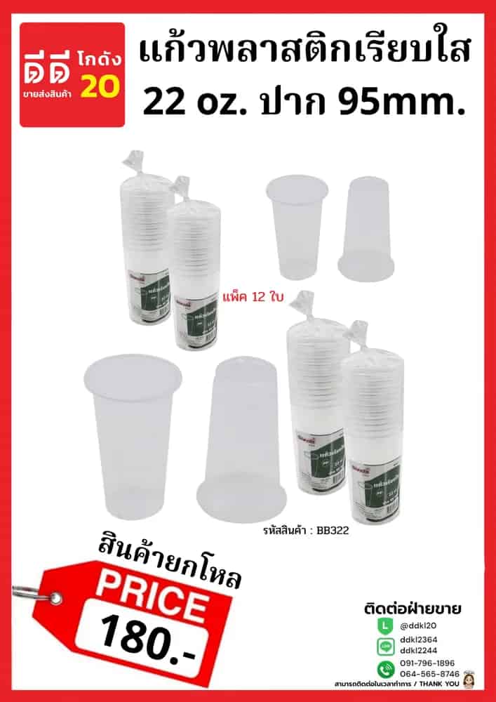 แก้วพลาสติกเรียบ 22oz. (ใส)