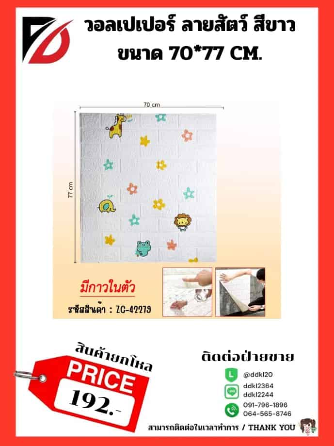 วอลเปเปอร์ติดผนัง (ขนาด 70*77 cm.) ลายรวมสัตว์