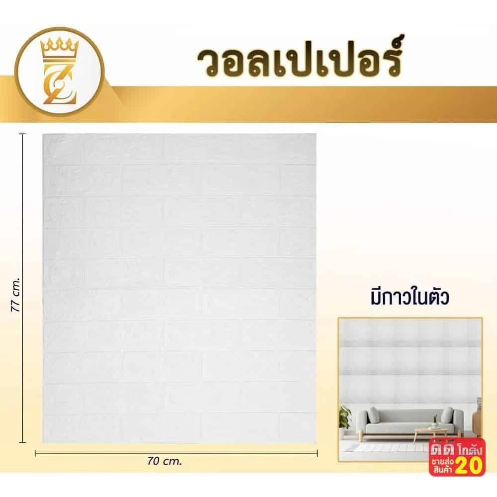 วอลเปเปอร์ติดผนัง (ขนาด 70*77 cm.) ลายหินสีขาว